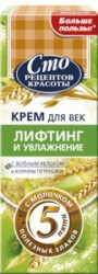 Крем для век, Сто рецептов красоты 20 мл Лифтинг и увлажнение